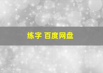 练字 百度网盘